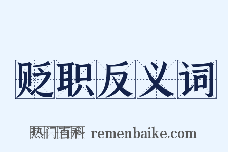 贬职反义词是什么意思的图片